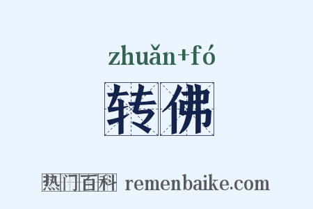 转佛是什么意思的图片